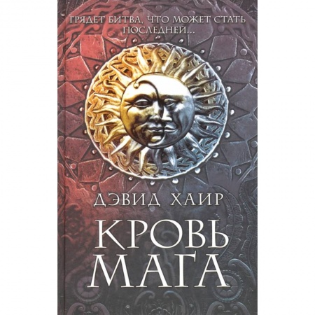 Зарубежное фэнтези, книга Кровь мага купить по скидке