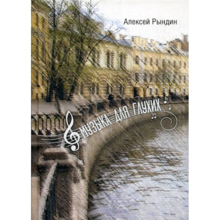 Русская современная проза, книга Музыка для глухих купить по скидке