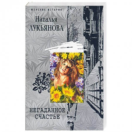 Книги, книга Негаданное счастье купить по скидке