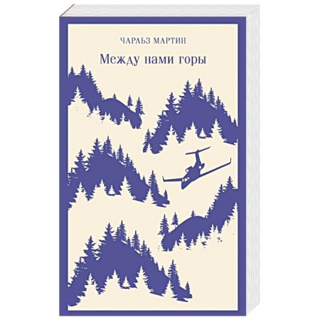 Зарубежная современная проза, книга Между нами горы купить по скидке