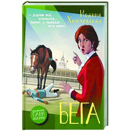 Зарубежный детектив, книга Бега купить по скидке