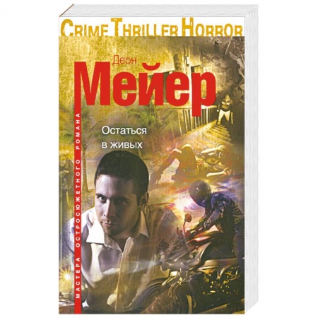 Книги, книга Остаться в живых купить по скидке