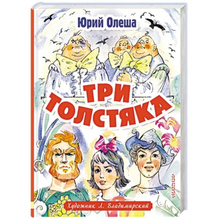 Сказки, книга Три толстяка купить по скидке