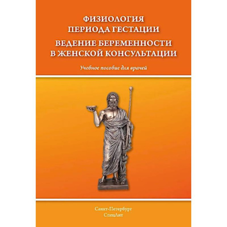 Акушерство и гинекология, книга Физиология периода гестации ведения беременности в женской консультации: Учебное пособие для врачей купить по скидке