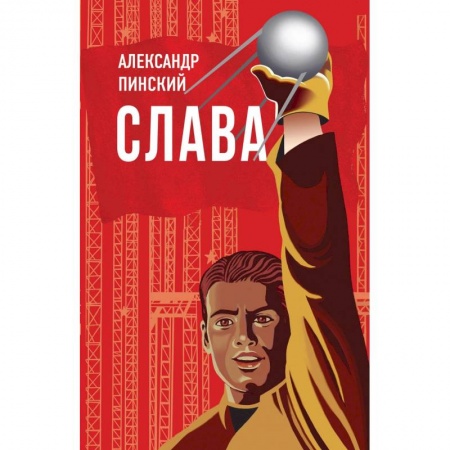 Русская современная проза, книга Слава купить по скидке