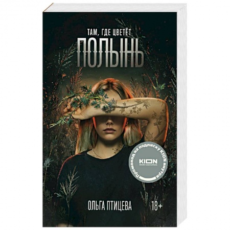 Отечественный женский детектив, книга Там, где цветет полынь купить по скидке