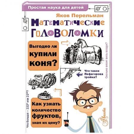 Наука. Техника. Транспорт, книга Математические головоломки купить по скидке