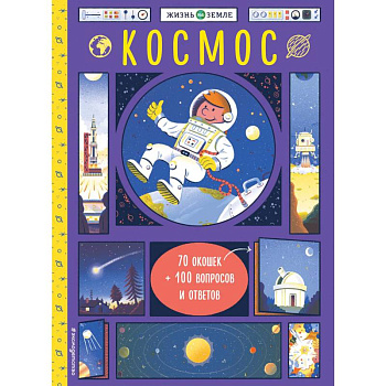 Космос (с окошками)