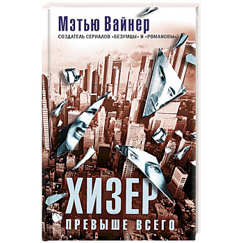 Хизер превыше всего