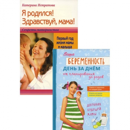 Беременность, уход за ребенком, книга Ваша беременность день за днем от планирования до родов. Я родился! Здравствуй, мама! Или Первый год жизни мамы и малыша. В 2 книгах купить по скидке
