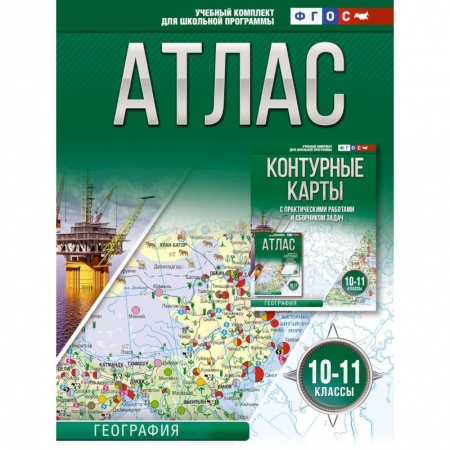 География, книга Атлас 10-11 классы. География. ФГОС (Россия в новых границах) купить по скидке