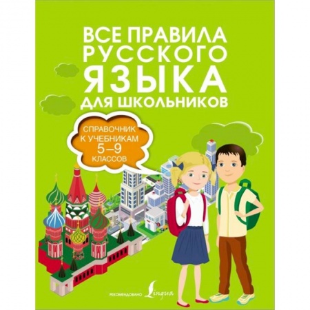 Русский язык. Правила и упражнения, книга Все правила русского языка. Справочник к учебникам 5-9 классов купить по скидке