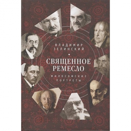 Основы философии. Общие работы, книга Священное ремесло.Философские портреты купить по скидке