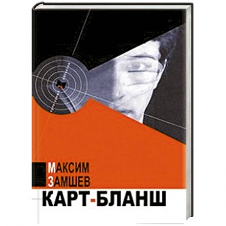 Книги, книга Карт-бланш купить по скидке