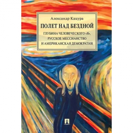 Социальная философия, книга Полет над бездной. Глубина человеческого 'Я', русское мессианство и американская демократия купить по скидке