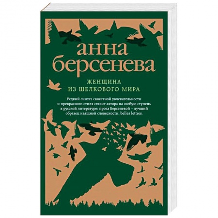 Отечественный любовный роман, книга Женщина из шелкового мира купить по скидке