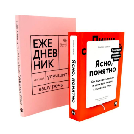 Психологическая практика, книга Сила слова: Как говорить убедительно. «Ясно, понятно…» и «Ежедневник, который улучшит вашу речь». Комплект купить по скидке