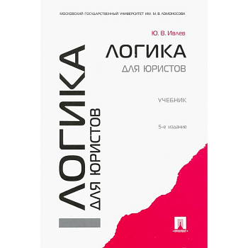 Логика для юристов. Учебник Логика для юристов. Учебник