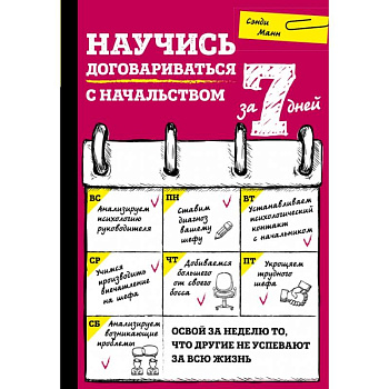 Научись договариваться с начальством за 7 дней Научись договариваться с начальством за 7 дней