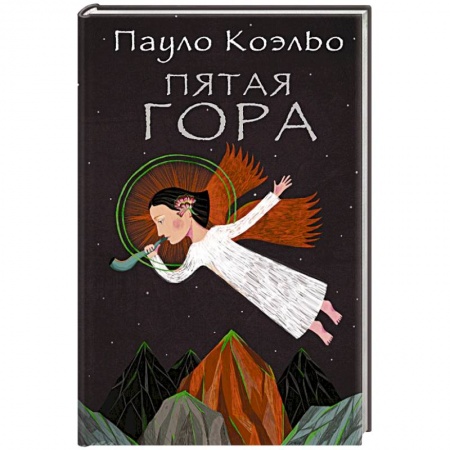 Книги, книга Пятая гора купить по скидке