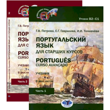 Учебники, самоучители, пособия, книга Португальский язык для старших курсов = Portugues. Curso avancado: Учебник. Уровни В2-С1 (комплект из 2-х частей) купить по скидке