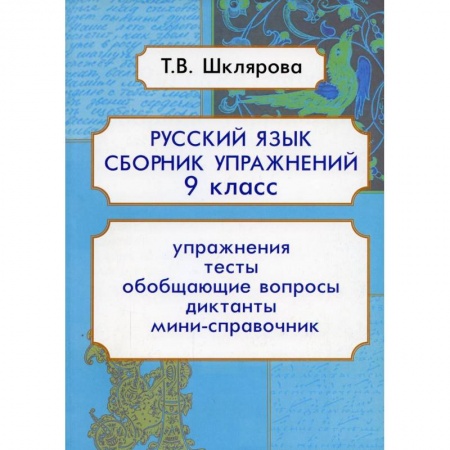 Книги, книга Русский язык Сборник упражнений 9 кл. ФГОС купить по скидке