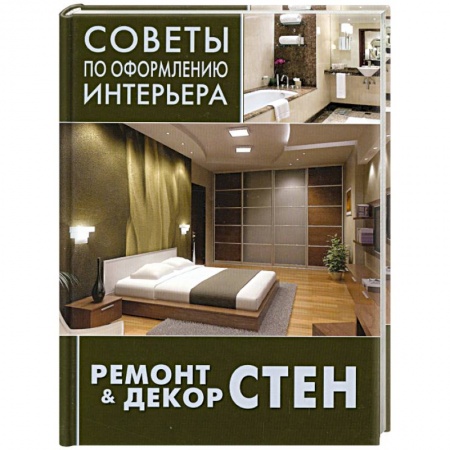 Книги, книга Ремонт & декор стен: окраска, обои, керамическая плитка, декоративная отделка купить по скидке