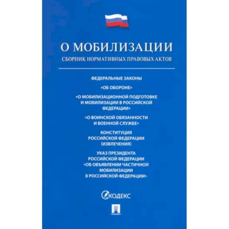Особые виды права, книга Проспект.ФЗ РФ.О мобилизационной подготовке и мобилизации в РФ №31-ФЗ купить по скидке
