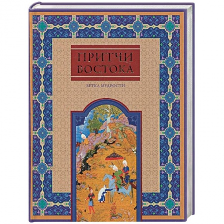 Книги, книга Притчи Востока. Ветка мудрости купить по скидке