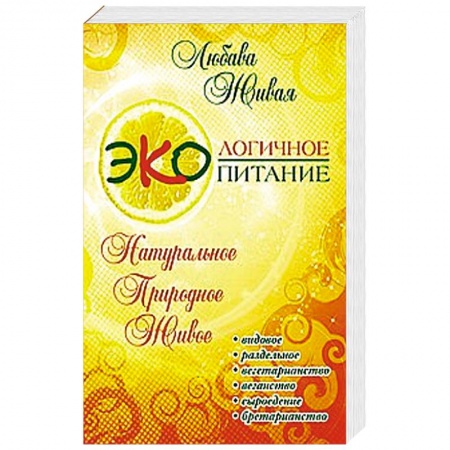 Книги, книга Экологичное питание: натуральное, природное, живое купить по скидке