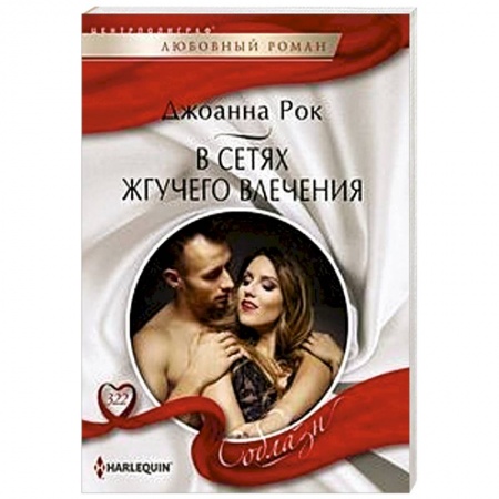 Зарубежный любовный роман, книга В сетях жгучего влечения купить по скидке