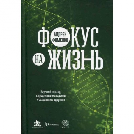 Специальная медицина, книга Фокус на жизнь: Научный подход к продлению молодости и сохранению здоровья купить по скидке