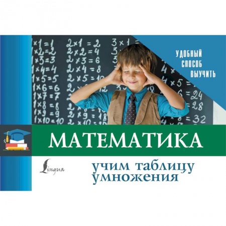 Математика. Алгебра. Геометрия, книга Математика. Учим таблицу умножения купить по скидке