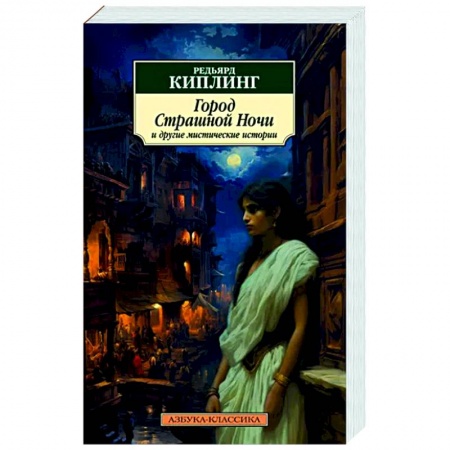 Классическая зарубежная фантастика, книга Город Страшной Ночи и другие мистические истории: рассказы, повести, стихотворения купить по скидке