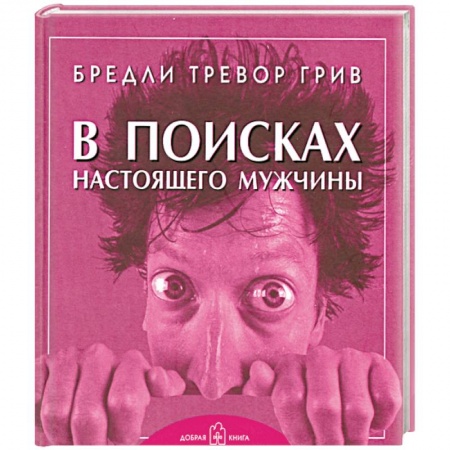 Книги, книга В поисках настоящего мужчины купить по скидке