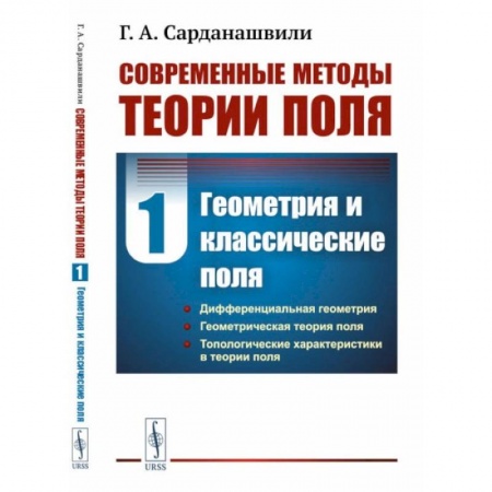 Математика. Алгебра. Геометрия, книга Современные методы теории поля. Том 1. Геометрия и классические поля купить по скидке