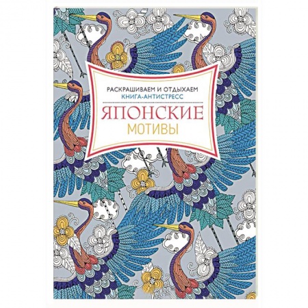 Книги, книга Японские мотивы. Раскрашиваем и отдыхаем купить по скидке