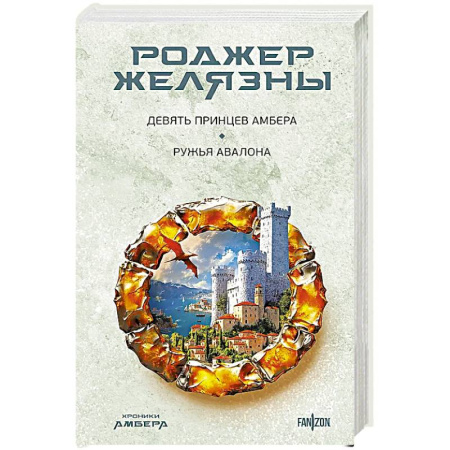 Зарубежное фэнтези, книга Хроники Амбера. Девять принцев Амбера. Ружья Авалона купить по скидке