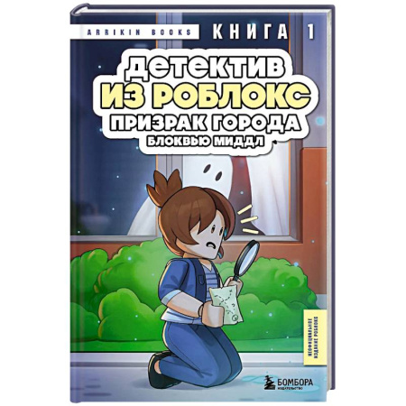 Приключения. Детективы, книга Детектив из Роблокс. Призрак города Блоквью Миддл. Книга 1 купить по скидке