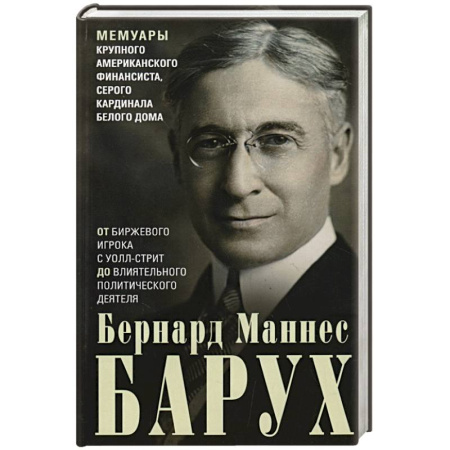 Мемуары, биографии бизнесменов, книга От биржевого игрока с Уолл-стрит до влиятельного политического деятеля. Мемуары крупного американского финансиста, серого кардинала Белого дома купить по скидке