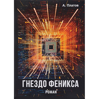 Гнездо Феникса