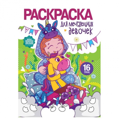 Раскраски, книга Раскраска для девочек. Для мечтательных девочек купить по скидке