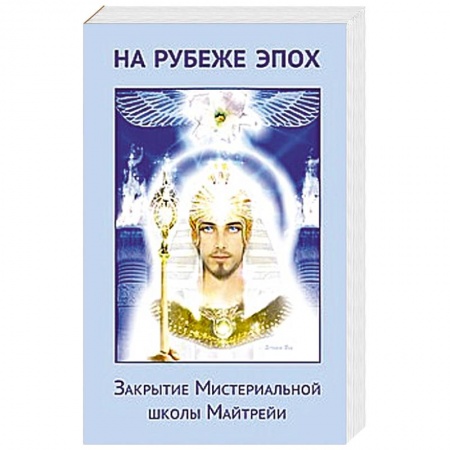 Книги, книга На рубеже эпох. Закрытие Мистериальной школы Майтрейи купить по скидке