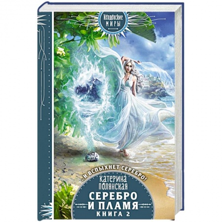 Русское фэнтези, книга Серебро и пламя. Книга 2 купить по скидке