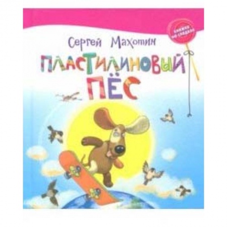 Сказки отечественных писателей, книга Пластилиновый пёс купить по скидке