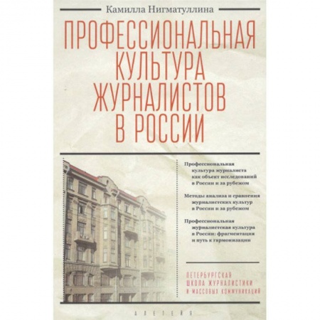 Журналистика. Радиовещание. Телевидение, книга Профессиональная культура журналистов в Росси купить по скидке