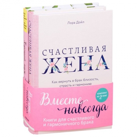 Психология личности, книга Вместе навсегда. Книги для счастливого и гармоничного брака (комплект из 2-х книг) купить по скидке