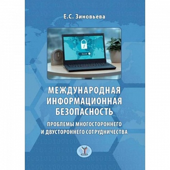 Международная информационная безопасность. Проблемы многостороннего и двустороннего сотрудничества