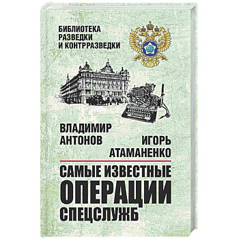 Самые известные операции спецслужб