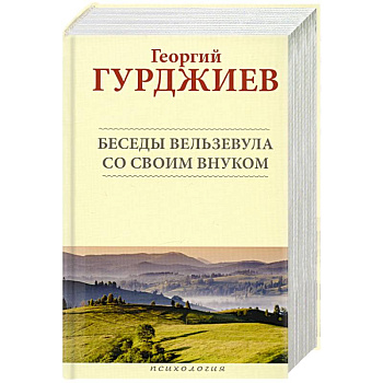 Беседы Вельзевула со своим внуком